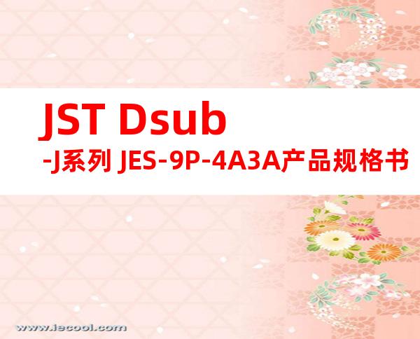 JST Dsub-J系列 JES-9P-4A3A产品规格书